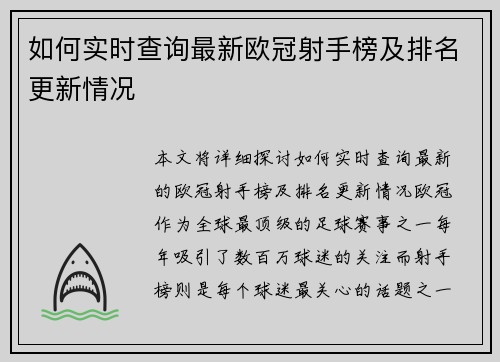 如何实时查询最新欧冠射手榜及排名更新情况 如何实时查询最新欧冠射手榜及排名更新情况