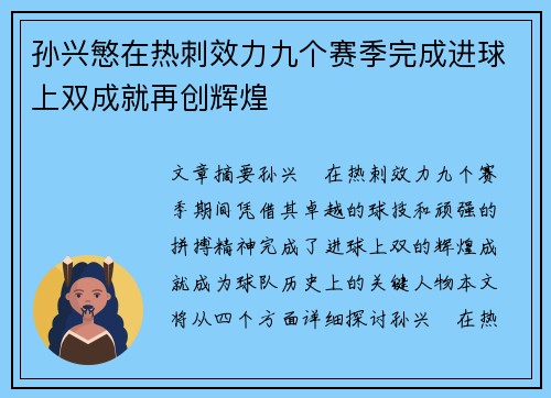 孙兴慜在热刺效力九个赛季完成进球上双成就再创辉煌 孙兴慜在热刺效力九个赛季完成进球上双成就再创辉煌
