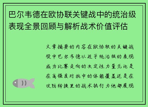 巴尔韦德在欧协联关键战中的统治级表现全景回顾与解析战术价值评估