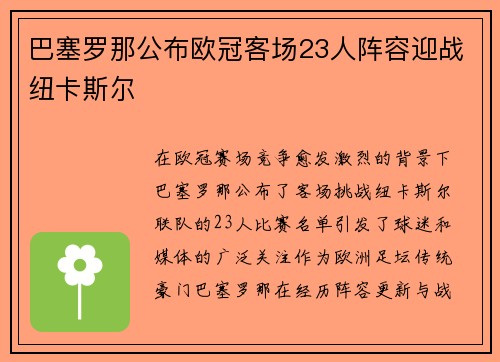 巴塞罗那公布欧冠客场23人阵容迎战纽卡斯尔 巴塞罗那公布欧冠客场23人阵容迎战纽卡斯尔