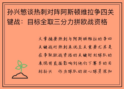 孙兴慜谈热刺对阵阿斯顿维拉争四关键战:目标全取三分力拼欧战资格 孙兴慜谈热刺对阵阿斯顿维拉争四关键战:目标全取三分力拼欧战资格