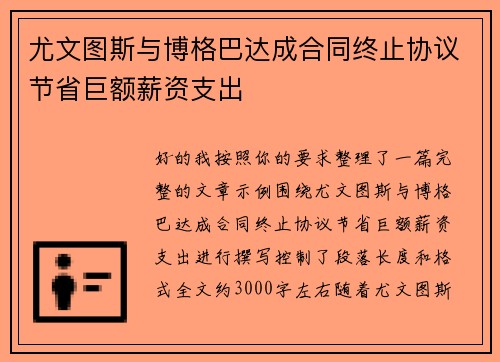尤文图斯与博格巴达成合同终止协议节省巨额薪资支出 尤文图斯与博格巴达成合同终止协议节省巨额薪资支出