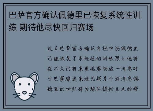 巴萨官方确认佩德里已恢复系统性训练 期待他尽快回归赛场 巴萨官方确认佩德里已恢复系统性训练 期待他尽快回归赛场
