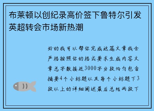 布莱顿以创纪录高价签下鲁特尔引发英超转会市场新热潮 布莱顿以创纪录高价签下鲁特尔引发英超转会市场新热潮