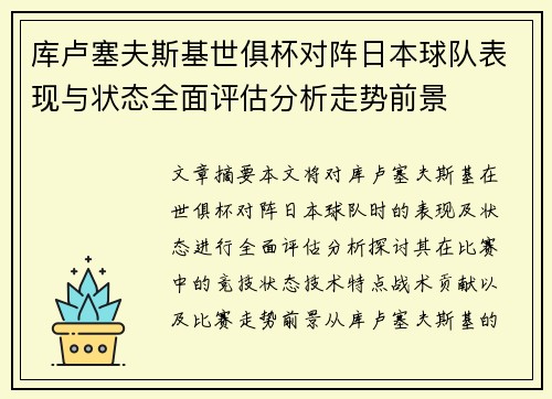 库卢塞夫斯基世俱杯对阵日本球队表现与状态全面评估分析走势前景 库卢塞夫斯基世俱杯对阵日本球队表现与状态全面评估分析走势前景