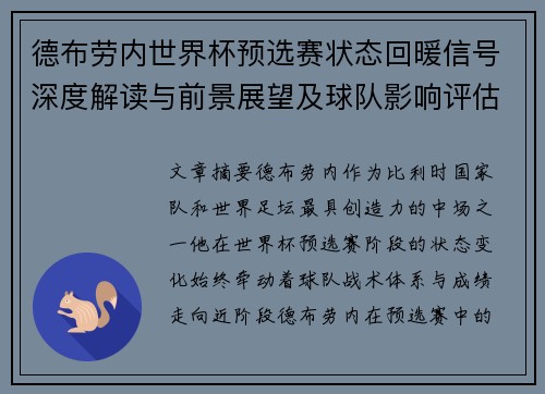 德布劳内世界杯预选赛状态回暖信号深度解读与前景展望及球队影响评估