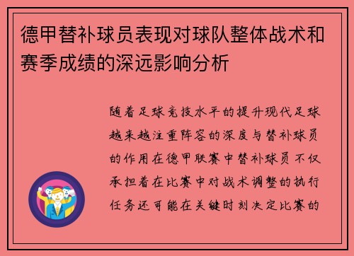 德甲替补球员表现对球队整体战术和赛季成绩的深远影响分析 德甲替补球员表现对球队整体战术和赛季成绩的深远影响分析