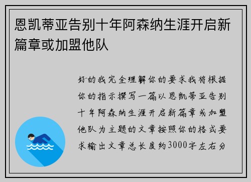 恩凯蒂亚告别十年阿森纳生涯开启新篇章或加盟他队 恩凯蒂亚告别十年阿森纳生涯开启新篇章或加盟他队