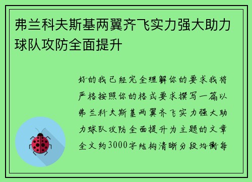 弗兰科夫斯基两翼齐飞实力强大助力球队攻防全面提升 弗兰科夫斯基两翼齐飞实力强大助力球队攻防全面提升