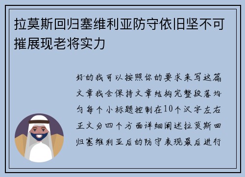 拉莫斯回归塞维利亚防守依旧坚不可摧展现老将实力