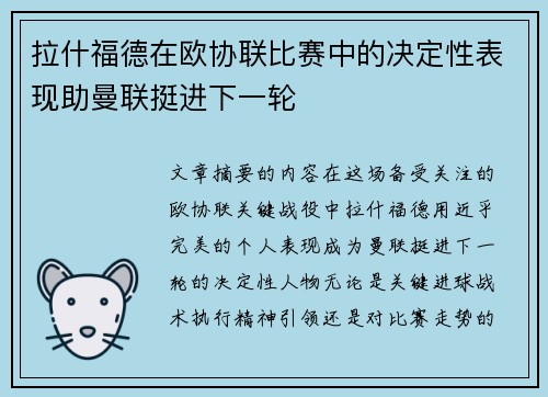 拉什福德在欧协联比赛中的决定性表现助曼联挺进下一轮