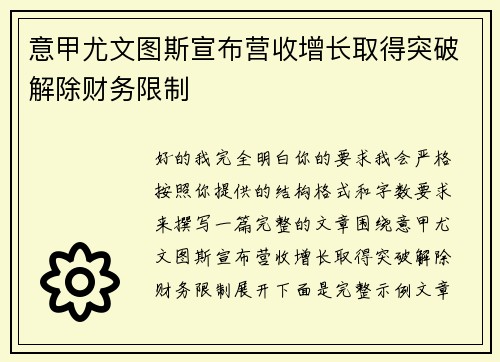 意甲尤文图斯宣布营收增长取得突破解除财务限制 意甲尤文图斯宣布营收增长取得突破解除财务限制