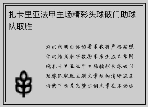 扎卡里亚法甲主场精彩头球破门助球队取胜