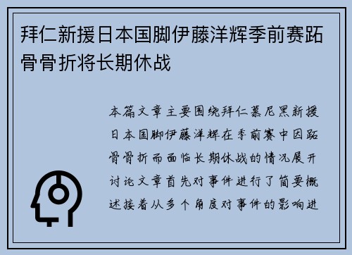 拜仁新援日本国脚伊藤洋辉季前赛跖骨骨折将长期休战