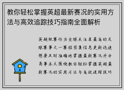 教你轻松掌握英超最新赛况的实用方法与高效追踪技巧指南全面解析 教你轻松掌握英超最新赛况的实用方法与高效追踪技巧指南全面解析