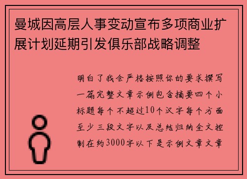 曼城因高层人事变动宣布多项商业扩展计划延期引发俱乐部战略调整