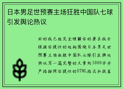 日本男足世预赛主场狂胜中国队七球引发舆论热议