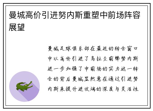 曼城高价引进努内斯重塑中前场阵容展望 曼城高价引进努内斯重塑中前场阵容展望
