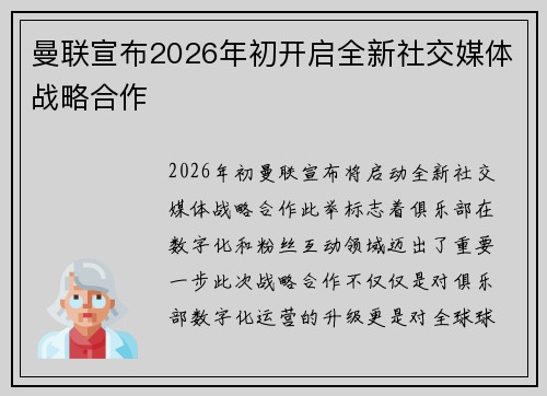 曼联宣布2026年初开启全新社交媒体战略合作 曼联宣布2026年初开启全新社交媒体战略合作