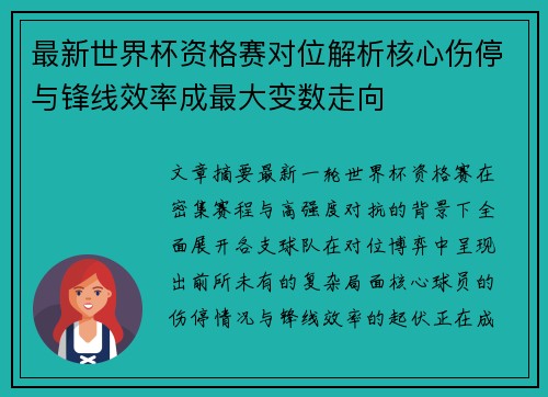 最新世界杯资格赛对位解析核心伤停与锋线效率成最大变数走向