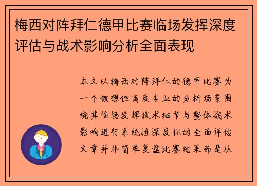 梅西对阵拜仁德甲比赛临场发挥深度评估与战术影响分析全面表现 梅西对阵拜仁德甲比赛临场发挥深度评估与战术影响分析全面表现