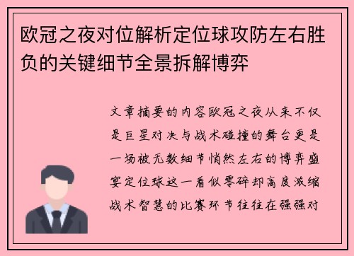 欧冠之夜对位解析定位球攻防左右胜负的关键细节全景拆解博弈