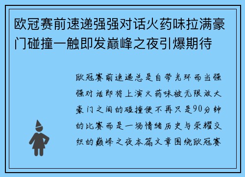 欧冠赛前速递强强对话火药味拉满豪门碰撞一触即发巅峰之夜引爆期待 欧冠赛前速递强强对话火药味拉满豪门碰撞一触即发巅峰之夜引爆期待