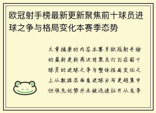 欧冠射手榜最新更新聚焦前十球员进球之争与格局变化本赛季态势 欧冠射手榜最新更新聚焦前十球员进球之争与格局变化本赛季态势