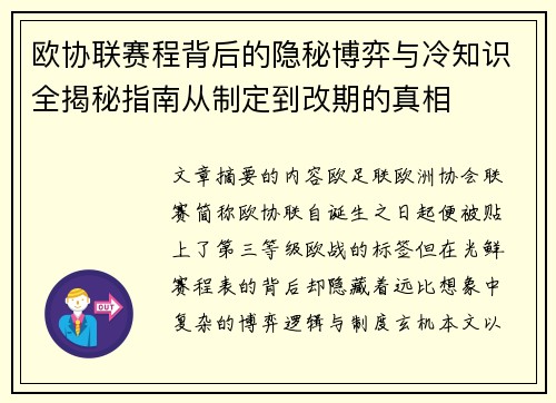 欧协联赛程背后的隐秘博弈与冷知识全揭秘指南从制定到改期的真相 欧协联赛程背后的隐秘博弈与冷知识全揭秘指南从制定到改期的真相