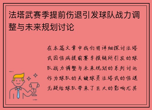 法塔武赛季提前伤退引发球队战力调整与未来规划讨论 法塔武赛季提前伤退引发球队战力调整与未来规划讨论