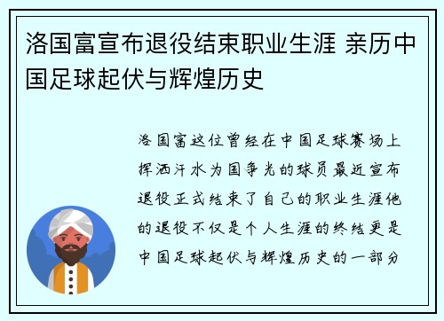 洛国富宣布退役结束职业生涯 亲历中国足球起伏与辉煌历史