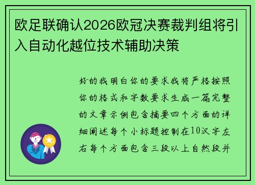 欧足联确认2026欧冠决赛裁判组将引入自动化越位技术辅助决策 欧足联确认2026欧冠决赛裁判组将引入自动化越位技术辅助决策