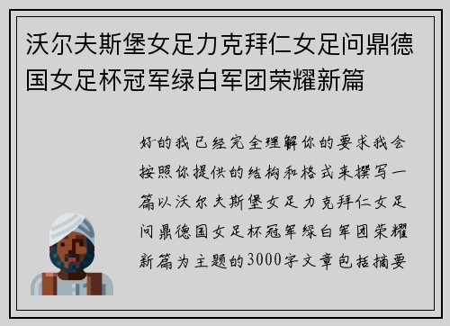 沃尔夫斯堡女足力克拜仁女足问鼎德国女足杯冠军绿白军团荣耀新篇
