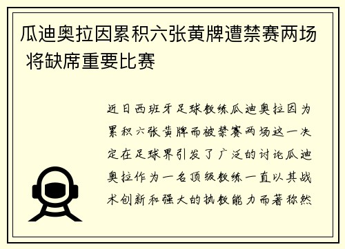 瓜迪奥拉因累积六张黄牌遭禁赛两场 将缺席重要比赛 瓜迪奥拉因累积六张黄牌遭禁赛两场 将缺席重要比赛