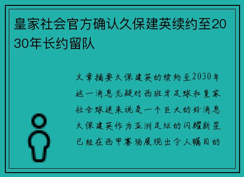 皇家社会官方确认久保建英续约至2030年长约留队 皇家社会官方确认久保建英续约至2030年长约留队