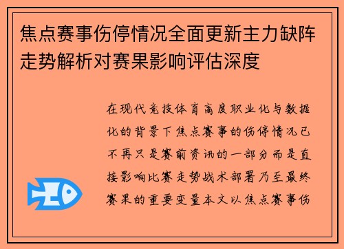 焦点赛事伤停情况全面更新主力缺阵走势解析对赛果影响评估深度 焦点赛事伤停情况全面更新主力缺阵走势解析对赛果影响评估深度