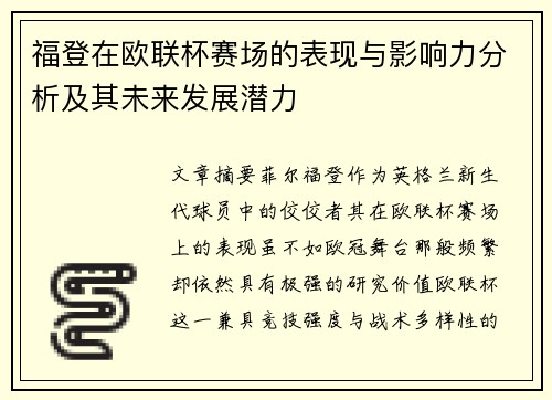 福登在欧联杯赛场的表现与影响力分析及其未来发展潜力