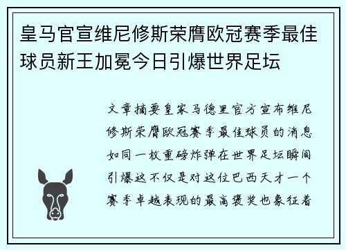 皇马官宣维尼修斯荣膺欧冠赛季最佳球员新王加冕今日引爆世界足坛 皇马官宣维尼修斯荣膺欧冠赛季最佳球员新王加冕今日引爆世界足坛