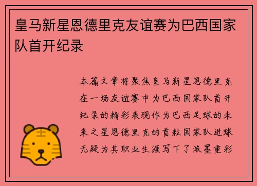 皇马新星恩德里克友谊赛为巴西国家队首开纪录