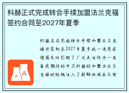 科赫正式完成转会手续加盟法兰克福签约合同至2027年夏季