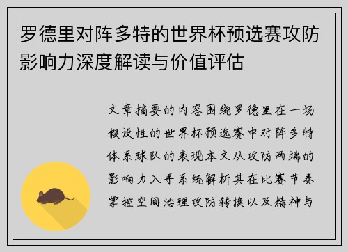 罗德里对阵多特的世界杯预选赛攻防影响力深度解读与价值评估