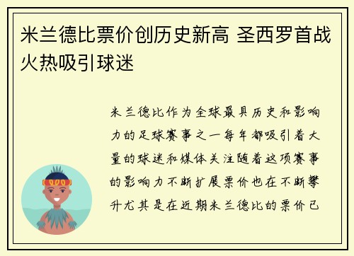 米兰德比票价创历史新高 圣西罗首战火热吸引球迷 米兰德比票价创历史新高 圣西罗首战火热吸引球迷