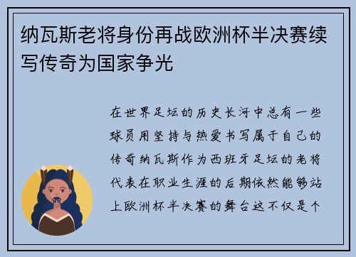 纳瓦斯老将身份再战欧洲杯半决赛续写传奇为国家争光