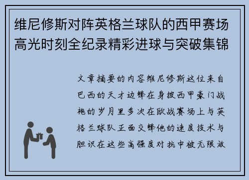 维尼修斯对阵英格兰球队的西甲赛场高光时刻全纪录精彩进球与突破集锦 维尼修斯对阵英格兰球队的西甲赛场高光时刻全纪录精彩进球与突破集锦