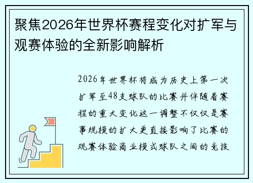 聚焦2026年世界杯赛程变化对扩军与观赛体验的全新影响解析