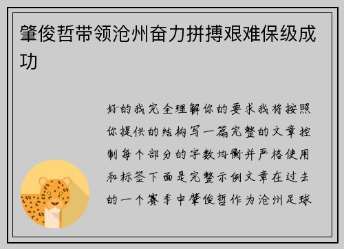 肇俊哲带领沧州奋力拼搏艰难保级成功