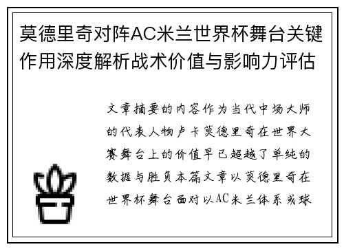 莫德里奇对阵AC米兰世界杯舞台关键作用深度解析战术价值与影响力评估