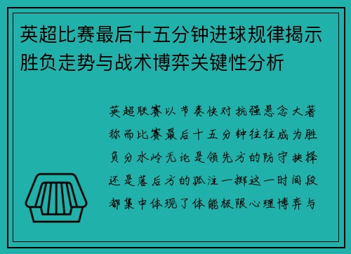 英超比赛最后十五分钟进球规律揭示胜负走势与战术博弈关键性分析 英超比赛最后十五分钟进球规律揭示胜负走势与战术博弈关键性分析