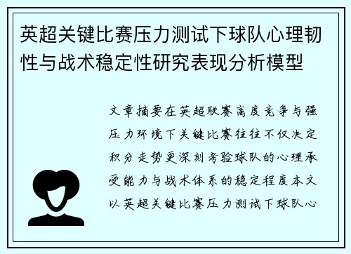 英超关键比赛压力测试下球队心理韧性与战术稳定性研究表现分析模型