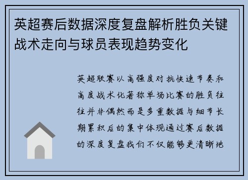 英超赛后数据深度复盘解析胜负关键战术走向与球员表现趋势变化